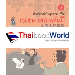 หรรษาสองพันปี 2