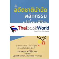 อดีตชาติบำบัด พลิกกรรม เปลี่ยนชีวิต