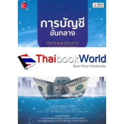 การบัญชีขั้นกลาง : Intermediate Accounting