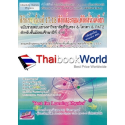 ฟิสิกส์ : เรื่องที่ 8 สมบัติเชิงกลของสาร (ของแข็งและของเหลว)