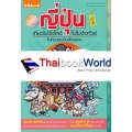 ญี่ปุ่น เที่ยวไม่ง้อไกด์ ไปไม่ง้อทัวร์ โตเกียวและเมืองโดยรอบ (Edition 2)