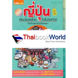 ญี่ปุ่น เที่ยวไม่ง้อไกด์ ไปไม่ง้อทัวร์ โตเกียวและเมืองโดยรอบ (Edition 2)