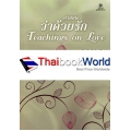 คำสอนว่าด้วยรัก : Teachings on Love