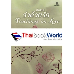 คำสอนว่าด้วยรัก : Teachings on Love