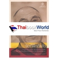 จิตที่ฝึกดีแล้ว : การตรึกในความจริง ความรัก และความสุข : The Transformed Mind : Reflections on Truth, Love, and Happiness