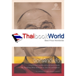 จิตที่ฝึกดีแล้ว : การตรึกในความจริง ความรัก และความสุข : The Transformed Mind : Reflections on Truth, Love, and Happiness