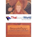 รัตนะแห่งปัญญา ธรรมะอันเรียบง่ายทว่าลึกซึ้งจากทะไลลามะองค์ที่ 7