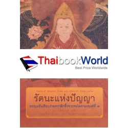 รัตนะแห่งปัญญา ธรรมะอันเรียบง่ายทว่าลึกซึ้งจากทะไลลามะองค์ที่ 7