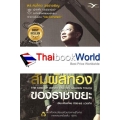 สัมผัสทองของราชาขยะ (ฉบับปรับปรุงใหม่) : The King of Waste And His Golden Touch