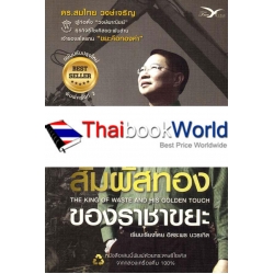 สัมผัสทองของราชาขยะ (ฉบับปรับปรุงใหม่) : The King of Waste And His Golden Touch