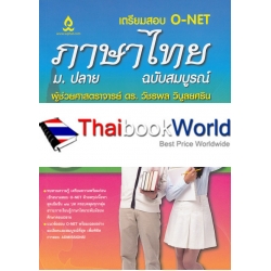 เตรียมสอบ O-NET ภาษาไทย ม.ปลาย ฉบับสมบูรณ์