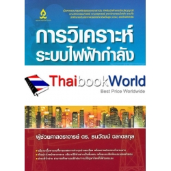 การวิเคราะห์ระบบไฟฟ้ากำลัง