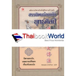 สรรนิพนธ์ขงเบ้ง ยุทธศิลป์ และนิทานขงเบ้ง, บทความปกิณกะเกี่ยวกับขงเบ้ง (ปกแข็ง)