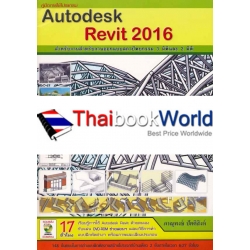 Autodesk Revit 2016 สำหรับงานออกแบบสถาปัตยกรรม 3 มิติและ 2 มิติ