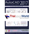 AutoCAD 2017 : 2D Drafting สำหรับเขียนแบบ 2 มิติ +DVD