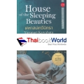 เคหาสน์เทวีนิทรา : House of the Sleeping Beauties