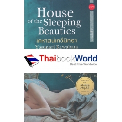 เคหาสน์เทวีนิทรา : House of the Sleeping Beauties