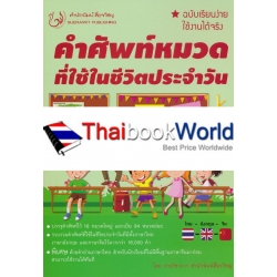 รวมคำศัพท์หมวดที่ใช้ในชีวิตประจำวัน (ฉบับเรียนง่ายใช้งานได้จริง)