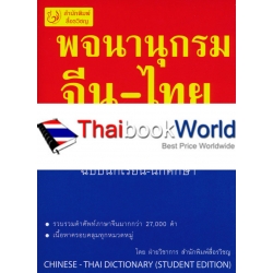 พจนานุกรมจีน-ไทย ฉบับนักเรียน-นักศึกษา