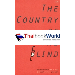 ดินแดนคนตาบอด : The Country of the Blind