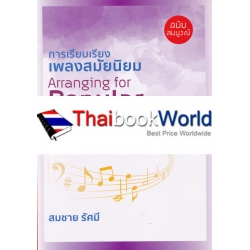 การเรียบเรียงเพลงสมัยนิยม (ฉบับสมบูรณ์) : Arranging for Popular Music