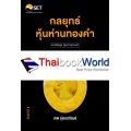 กลยุทธ์หุ้นห่านทองคำ