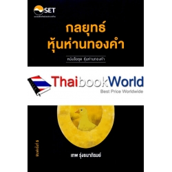 กลยุทธ์หุ้นห่านทองคำ