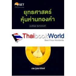 ยุทธศาสตร์หุ้นห่านทองคำ