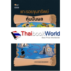 แกะรอยขุมทรัพย์หุ้นปันผล