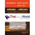 หลักทฤษฎีพื้นฐาน-ปฎิบัติอย่างมืออาชีพ อุทธรณ์-ฎีกา คดีแพ่ง-คดีอาญา