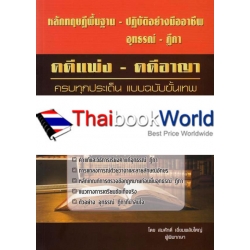 หลักทฤษฎีพื้นฐาน-ปฎิบัติอย่างมืออาชีพ อุทธรณ์-ฎีกา คดีแพ่ง-คดีอาญา