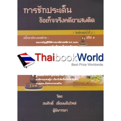 การซักประเด็นข้อเท็จจริงคดียาเสพติด เล่ม 1