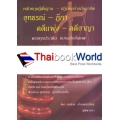 หลักทฤษฎีพื้นฐาน-ปฏิบัติอย่างมืออาชีพ อุทธรณ์-ฎีกา คดีแพ่ง-คดีอาญา