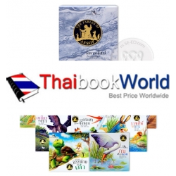 ชุดนิทานอีสป 2 ภาษา (บรรจุกล่อง : Book Set)