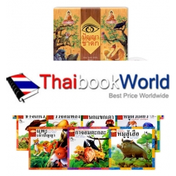 ชุดปัญญาจากชาดก (บรรจุกล่อง : Book Set)