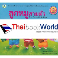 ลูกหมูสามตัว : The Three Little Pigs