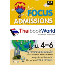 Focus Admission สังคมศึกษา ศาสนาและวัฒนธรรม ม.4-6