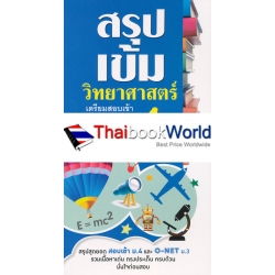 สรุปเข้ม ตะลุยสอบเข้า ม.4 วิทยาศาสตร์ 