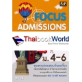 Focus Admission ภาษาอังกฤษ ม.4-6