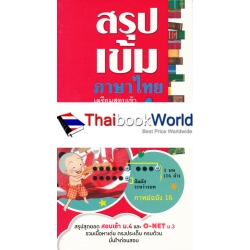 สรุปเข้มตะลุยสอบเข้า ม.4 ภาษาไทย 