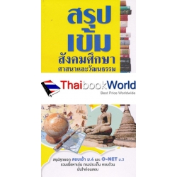 สรุปเข้ม สังคมศึกษาศาสนาและวัฒนธรรม เตรียมสอบเข้า ม.4