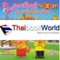 ผึ้งน้อยเรียนรู้ ชุด บินไปในอาเซียน ไทย