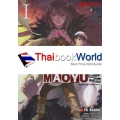 การ์ตูน Maoyu จอมมารผู้กล้าจับคู่กู้โลก Vol.1