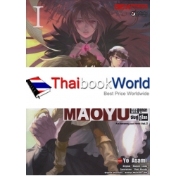 การ์ตูน Maoyu จอมมารผู้กล้าจับคู่กู้โลก Vol.1