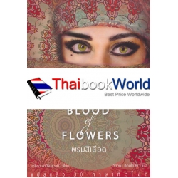 พรมสีเลือด : The Blood of Flowers