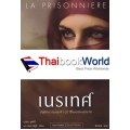 เนรเทศ : La Prisonniere