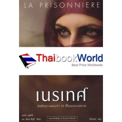 เนรเทศ : La Prisonniere