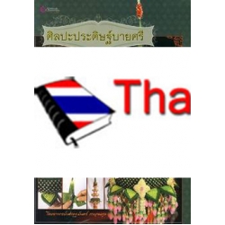 ศิลปะประดิษฐ์ฺบายศรี