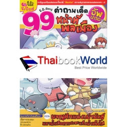 99 คำถามเด็ด อัพเกรด หน้าที่พลเมือง (ฉบับการ์ตูน)