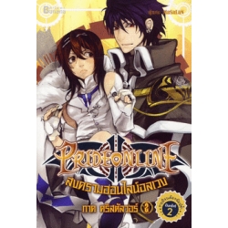 Pride Online สงครามออนไลน์อลเวง ภาค คริสตัลวอร์ เล่ม 2